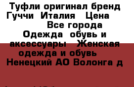 Туфли оригинал бренд Гуччи. Италия › Цена ­ 5 500 - Все города Одежда, обувь и аксессуары » Женская одежда и обувь   . Ненецкий АО,Волонга д.